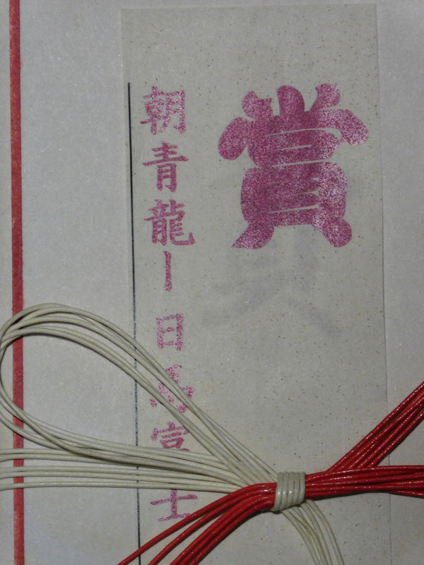 Yokozuna Asashoryu V Harumafuji Kensho Envelope - super rare
