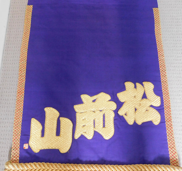 Authentic Kesho Mawashi - Former Megashira Matsumaeyama