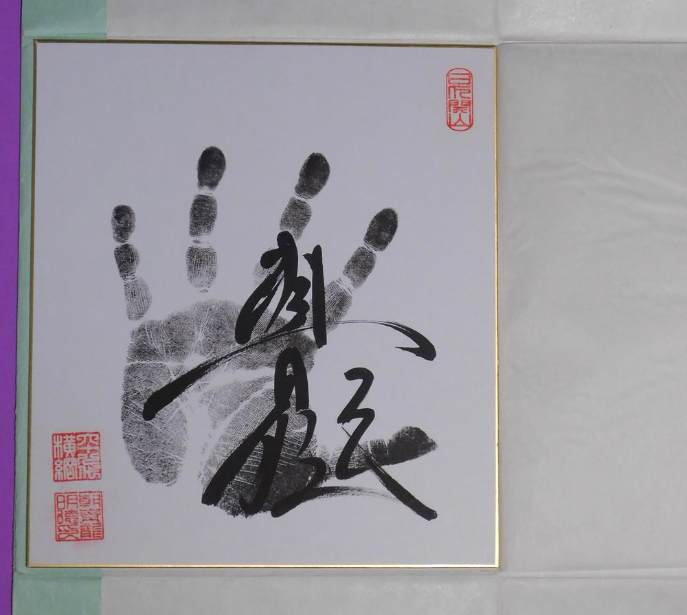Retired - 68th Yokozuna Asashoryu Tegata (limited release)