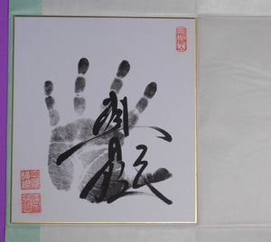 Retired - 68th Yokozuna Asashoryu Tegata (limited release)