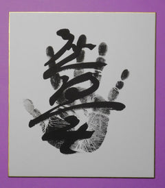 Sekiwake - Atamifuji Tegata (black)