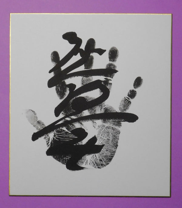 Sekiwake - Atamifuji Tegata (black)