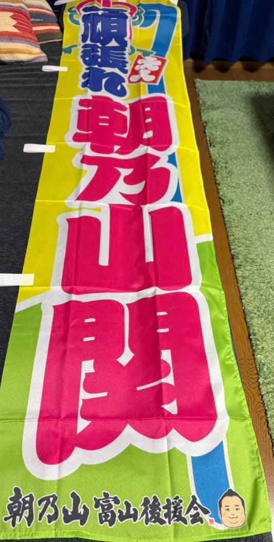 Asanoyama Supporters Association banner