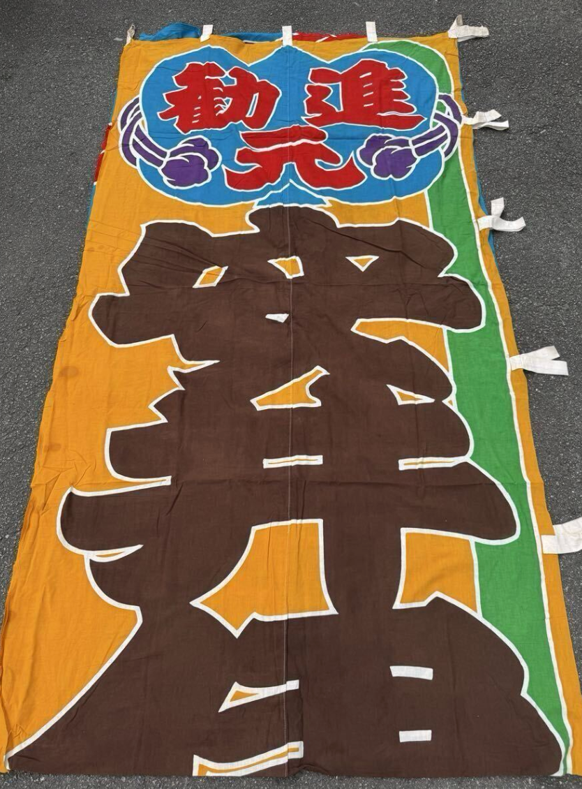 Rare 1950 / 1960 Sumo Sponsor Nobori