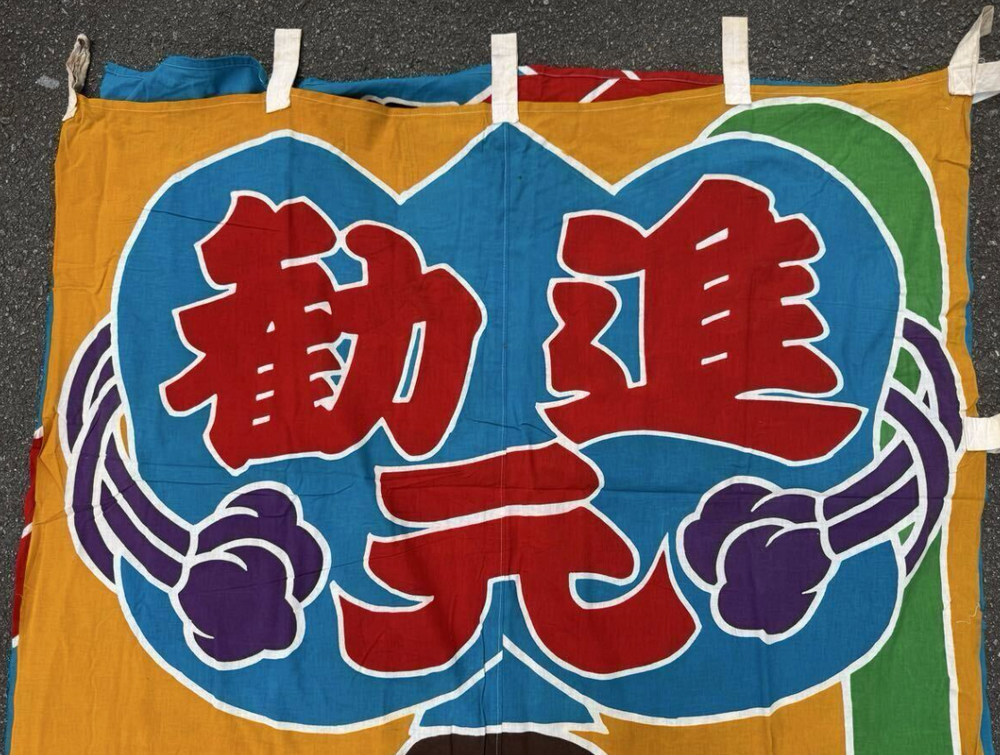 Rare 1950 / 1960 Sumo Sponsor Nobori