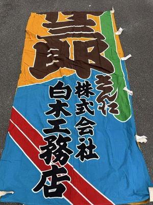 Rare 1950 / 1960 Sumo Sponsor Nobori