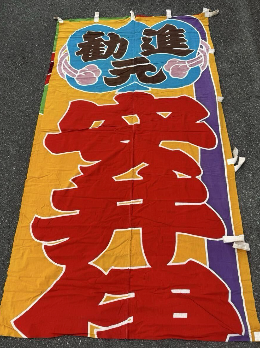 Rare 1950 / 1960 Sumo Sponsor Nobori
