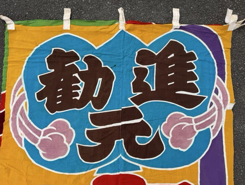 Rare 1950 / 1960 Sumo Sponsor Nobori