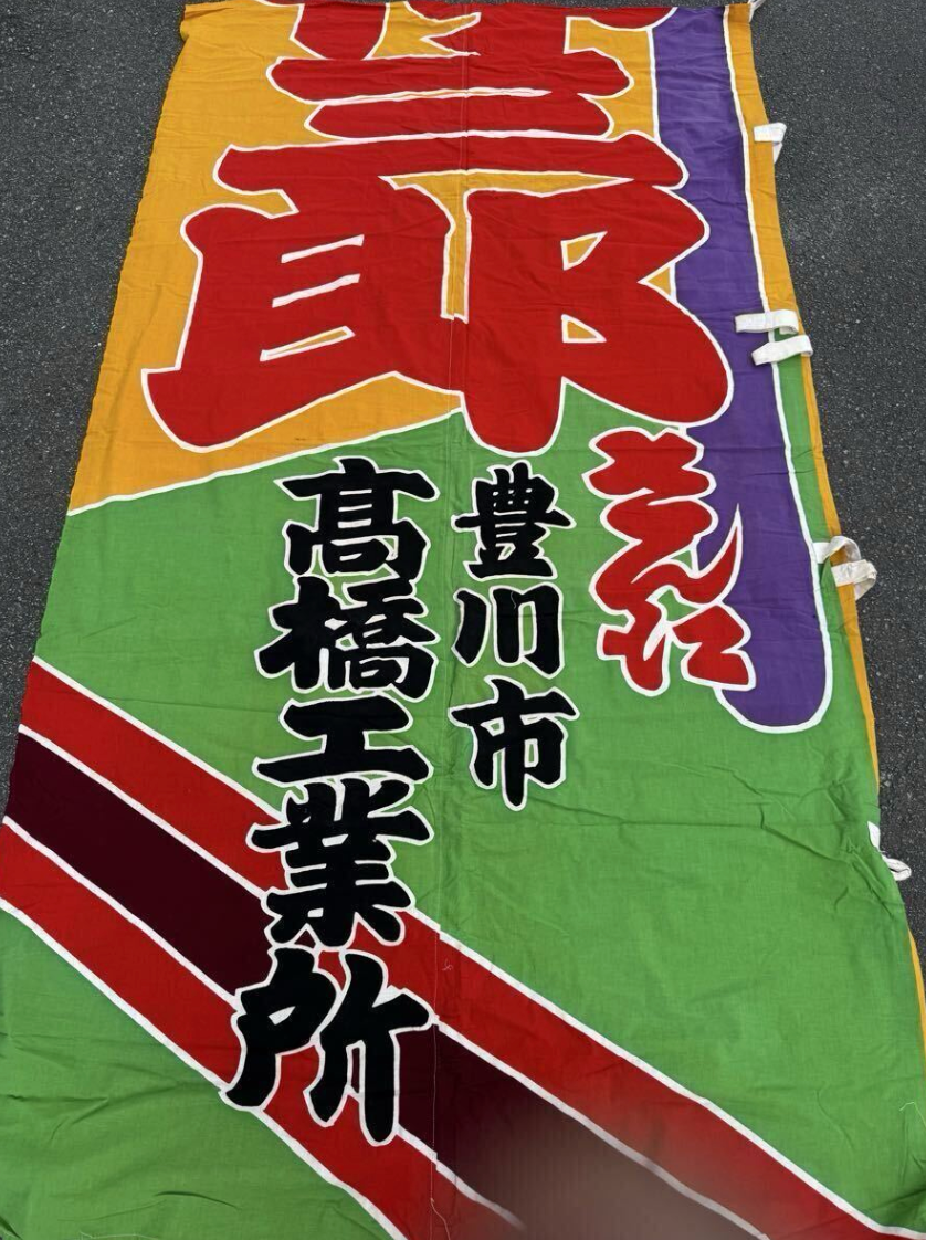 Rare 1950 / 1960 Sumo Sponsor Nobori