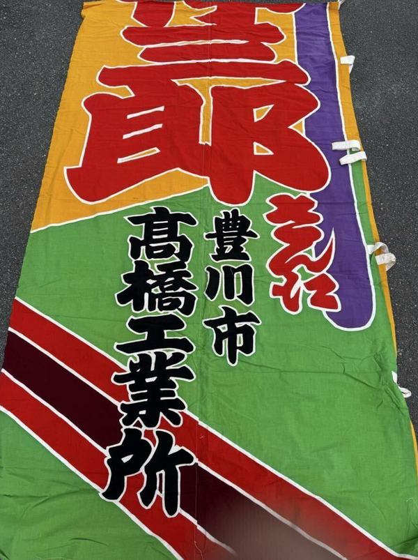 Rare 1950 / 1960 Sumo Sponsor Nobori